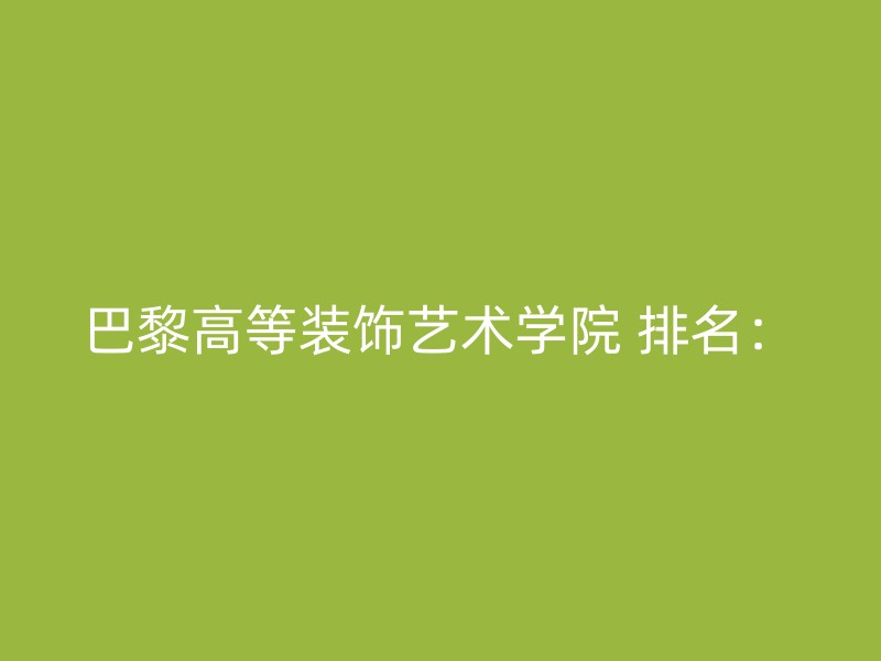 巴黎高等装饰艺术学院 排名：