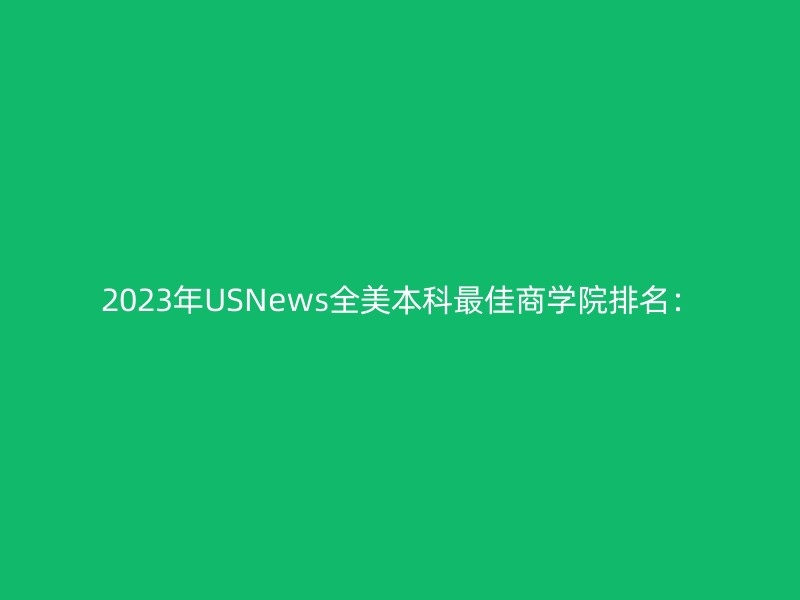 2023年USNews全美本科最佳商学院排名：