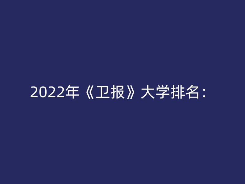 2022年《卫报》大学排名：