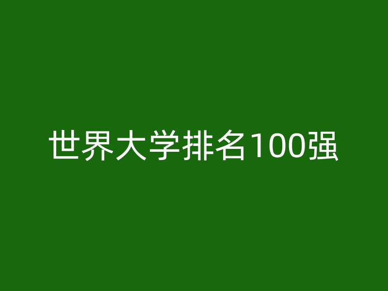 世界大学排名100强