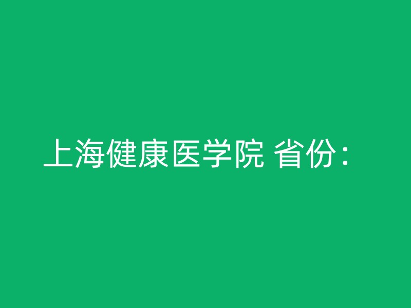 上海健康医学院 省份：