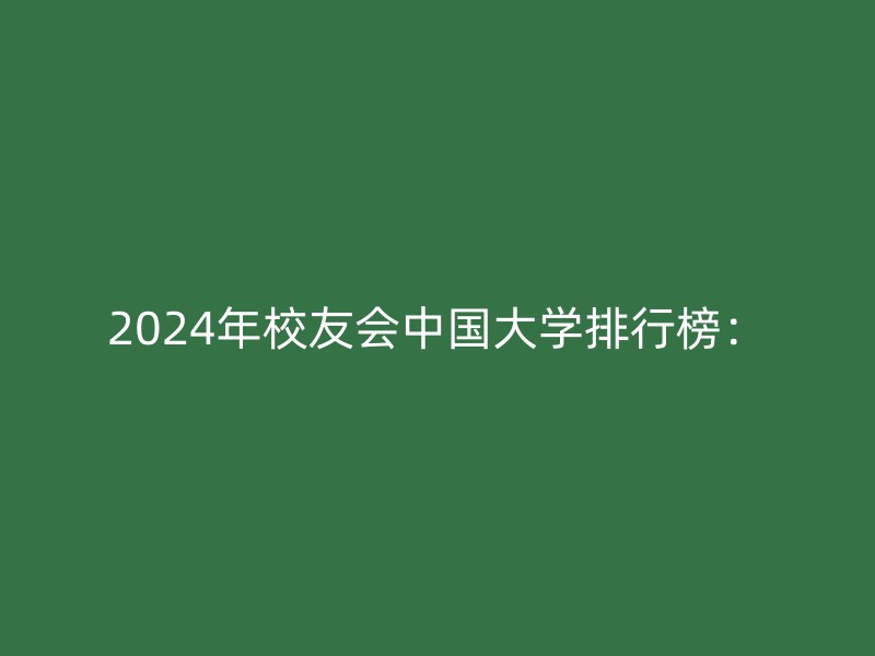 2024年校友会中国大学排行榜：