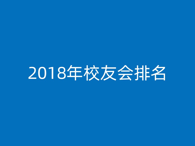 2018年校友会排名