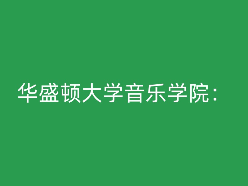 华盛顿大学音乐学院：