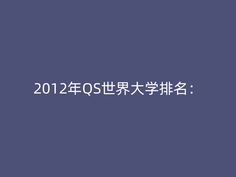 2012年QS世界大学排名：