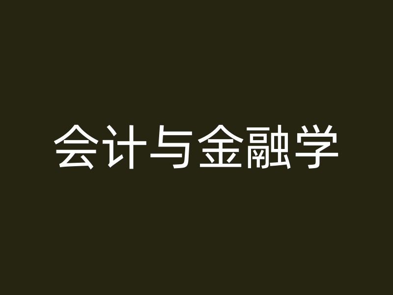 会计与金融学