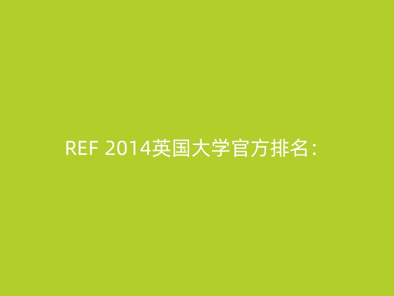 REF 2014英国大学官方排名：