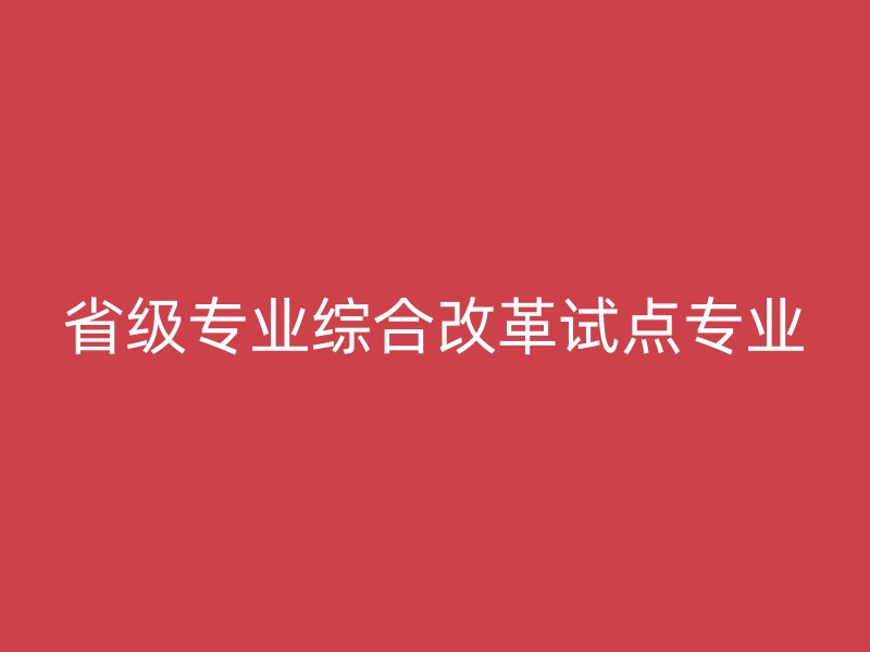 省级专业综合改革试点专业