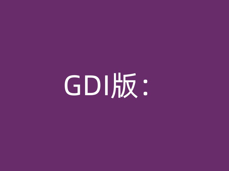 GDI版：