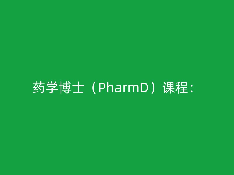 药学博士（PharmD）课程：