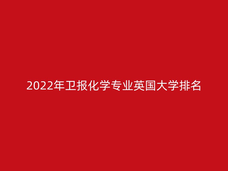 2022年卫报化学专业英国大学排名