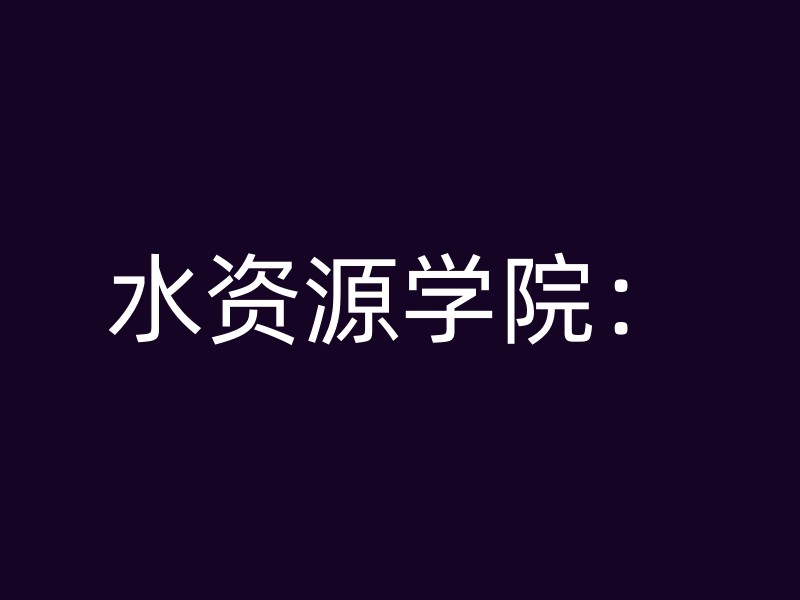 水资源学院：