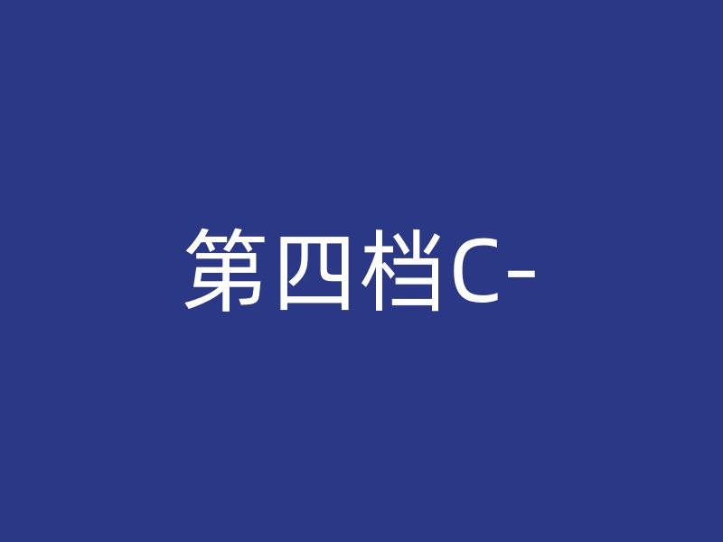 第四档C-