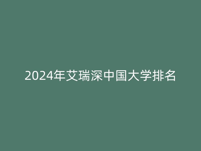 2024年艾瑞深中国大学排名