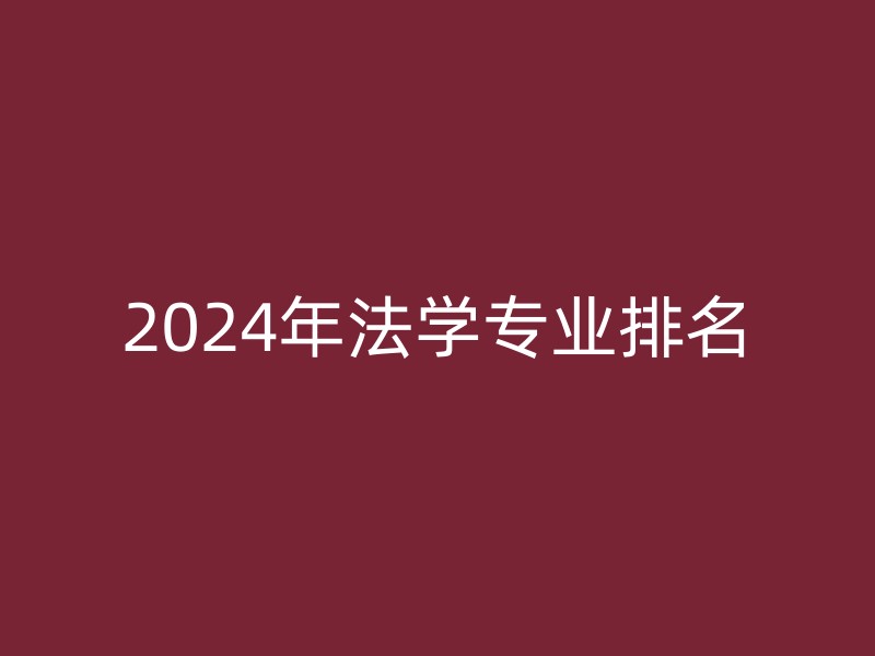 2024年法学专业排名