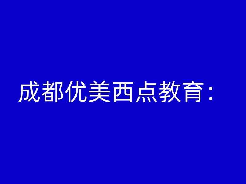 成都优美西点教育：