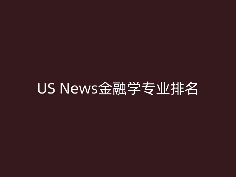 US News金融学专业排名