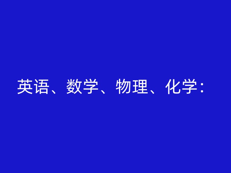 英语、数学、物理、化学：