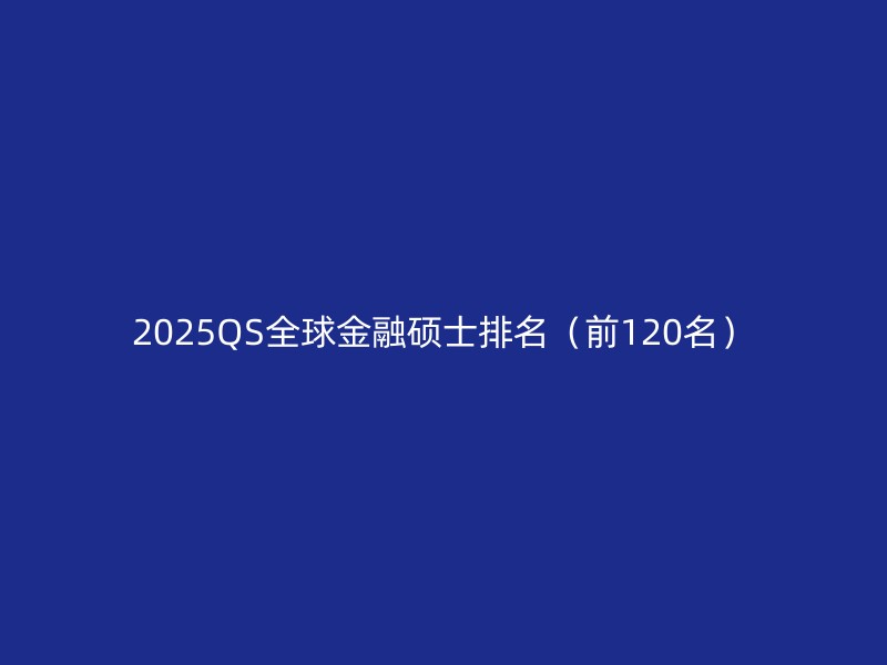 2025QS全球金融硕士排名（前120名）