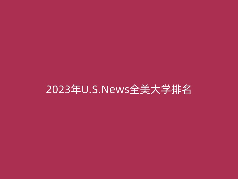 2023年U.S.News全美大学排名