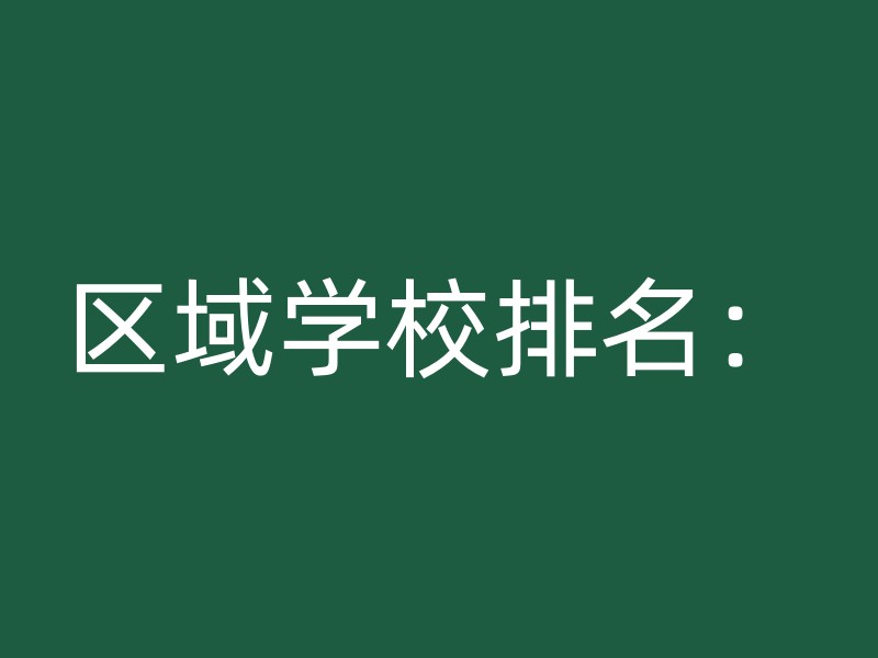 区域学校排名：