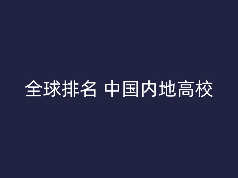 全球排名 中国内地高校