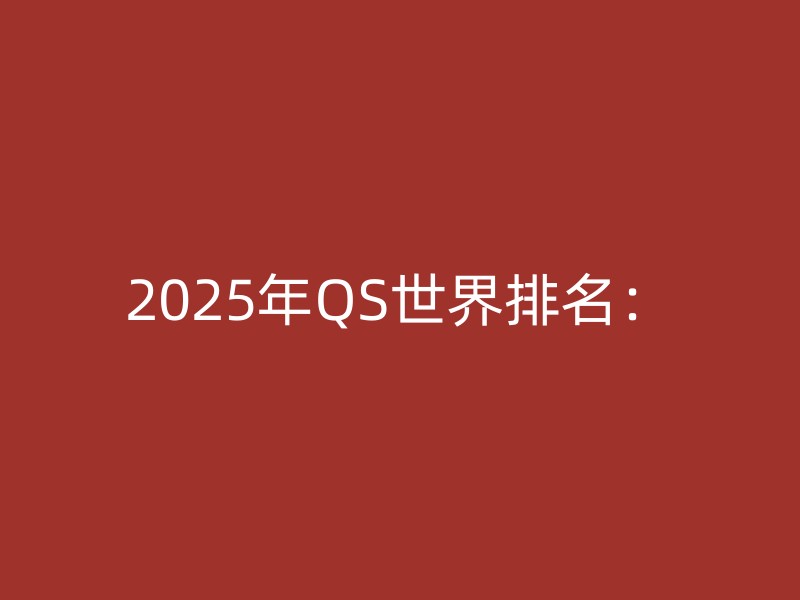 2025年QS世界排名：