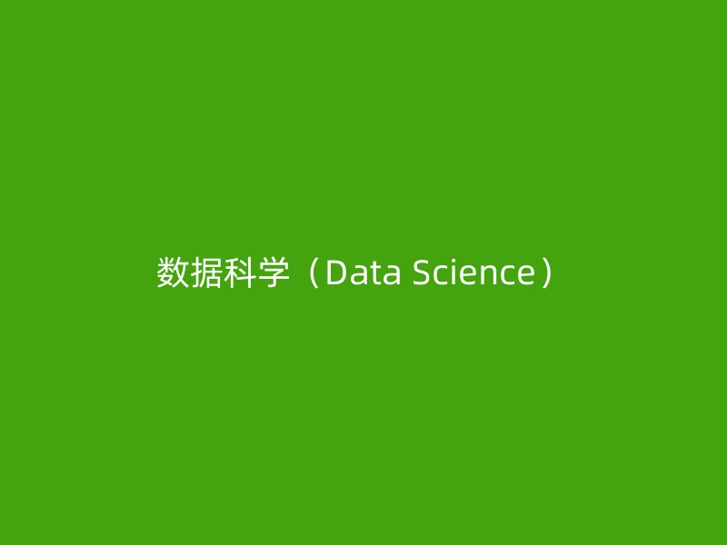 数据科学（Data Science）