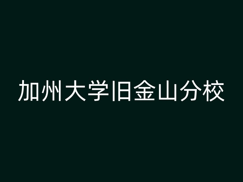 加州大学旧金山分校