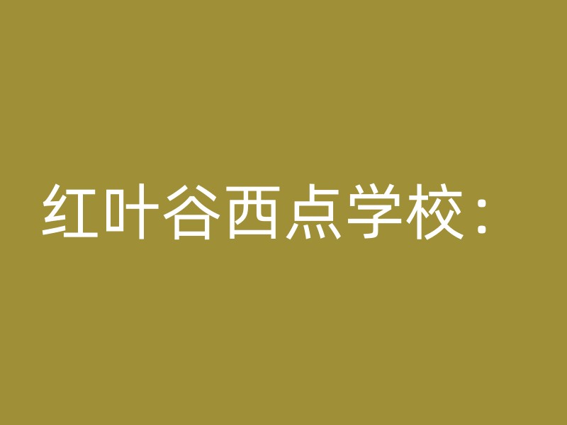 红叶谷西点学校：