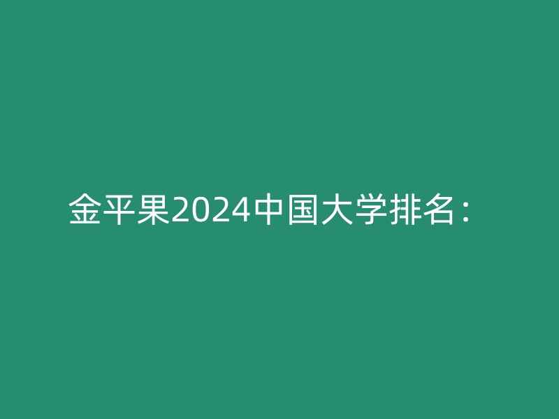 金平果2024中国大学排名：