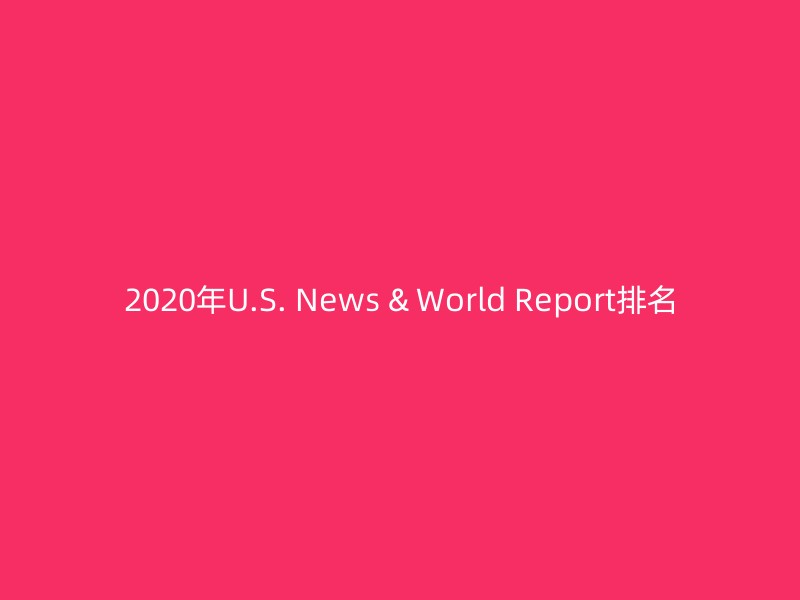 2020年U.S. News & World Report排名