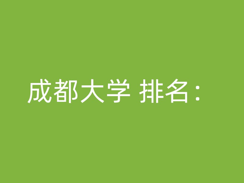 成都大学 排名：