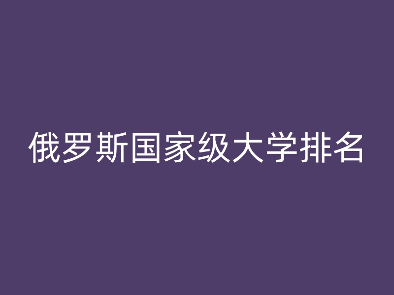 俄罗斯国家级大学排名