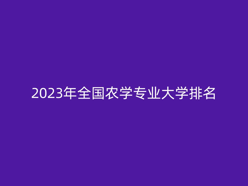 2023年全国农学专业大学排名