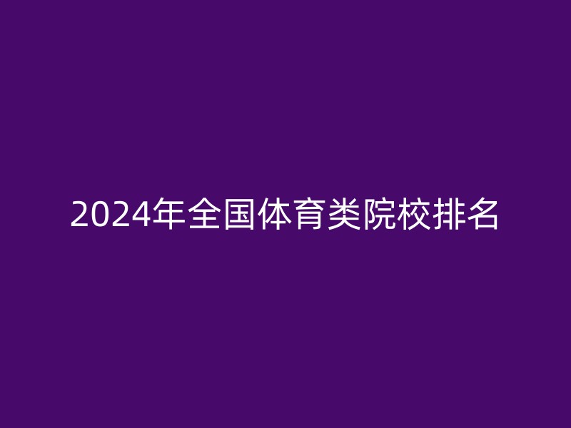 2024年全国体育类院校排名