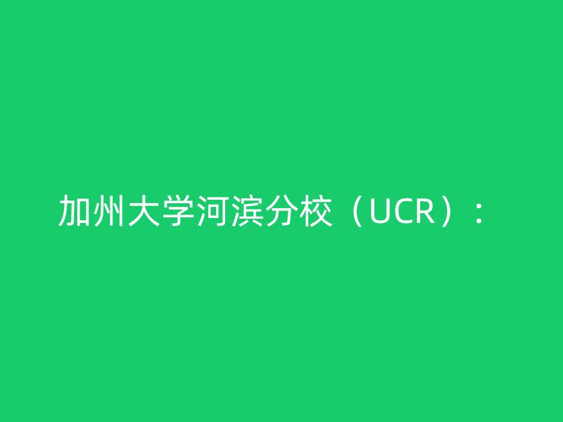 加州大学河滨分校（UCR）：