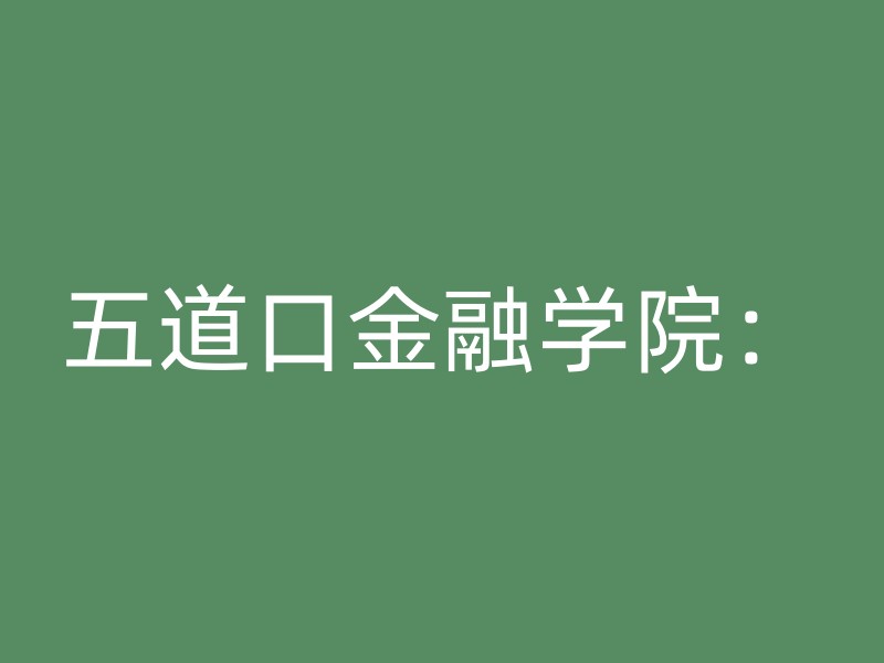 五道口金融学院：