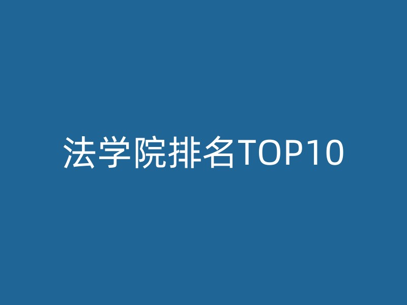 法学院排名TOP10