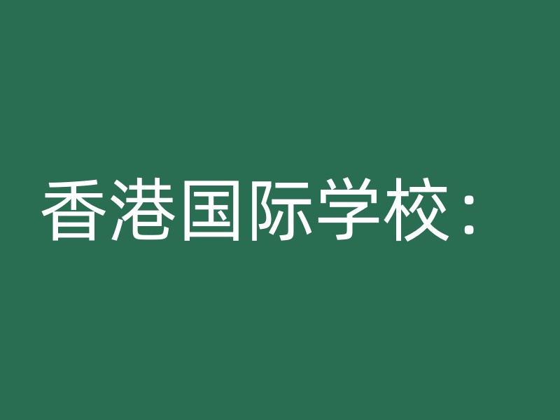 香港国际学校：