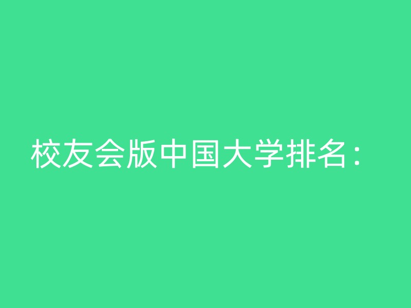 校友会版中国大学排名：