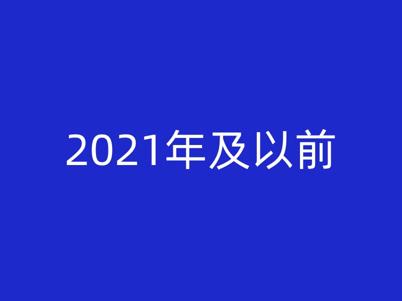 2021年及以前