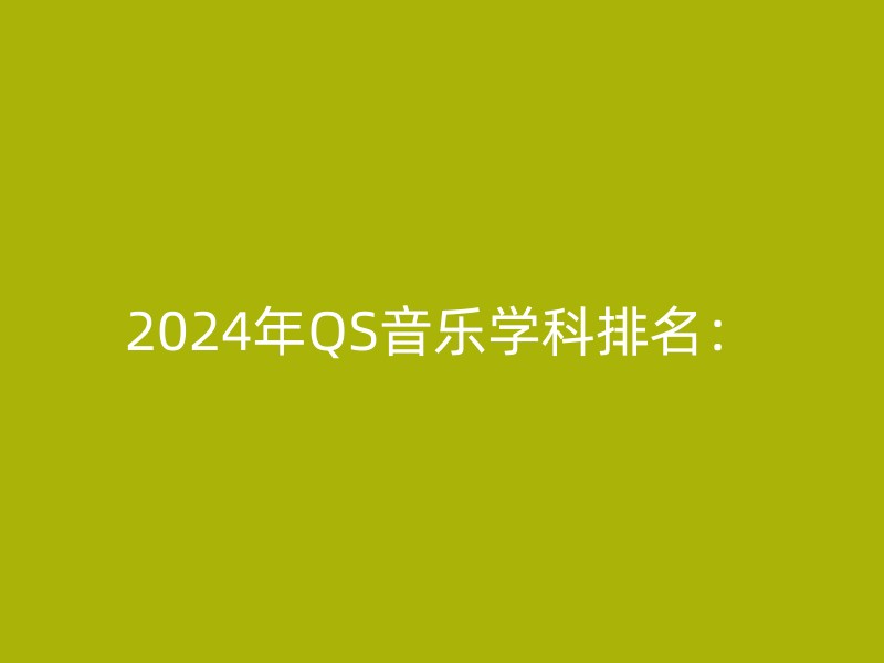 2024年QS音乐学科排名：