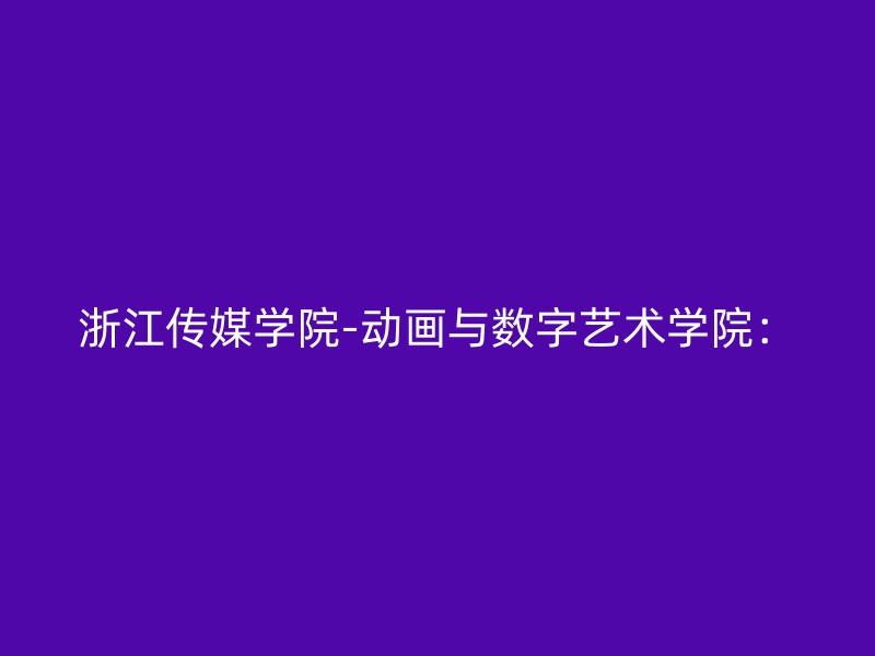 浙江传媒学院-动画与数字艺术学院：