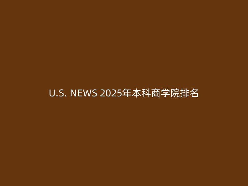 U.S. NEWS 2025年本科商学院排名