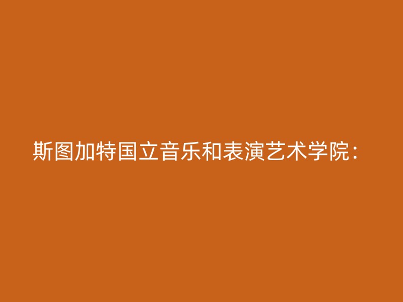 斯图加特国立音乐和表演艺术学院：