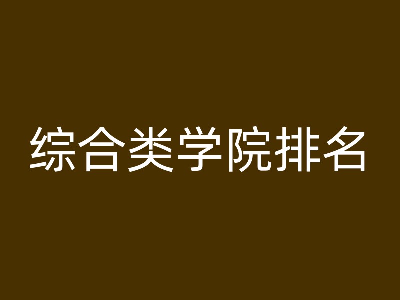 综合类学院排名