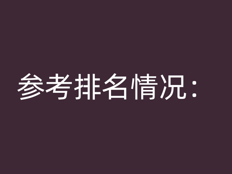 参考排名情况：