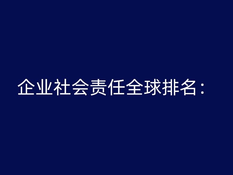 企业社会责任全球排名：