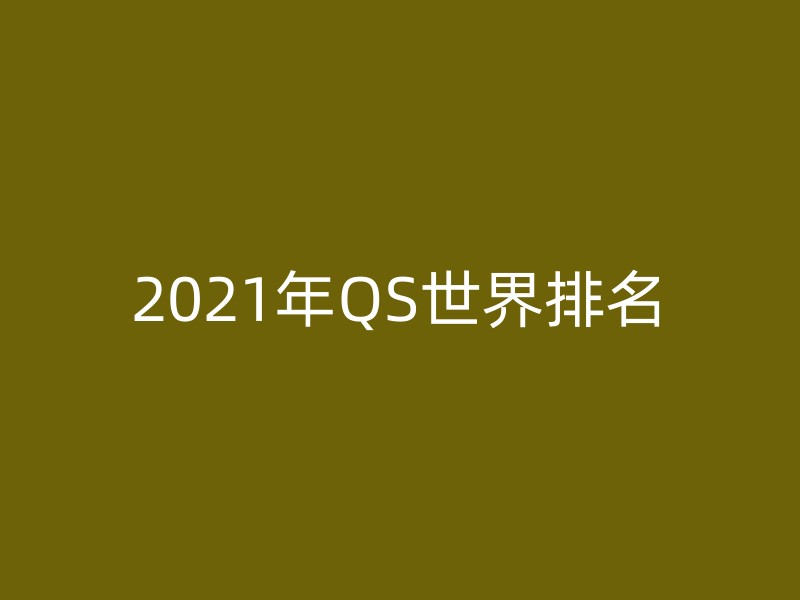 2021年QS世界排名